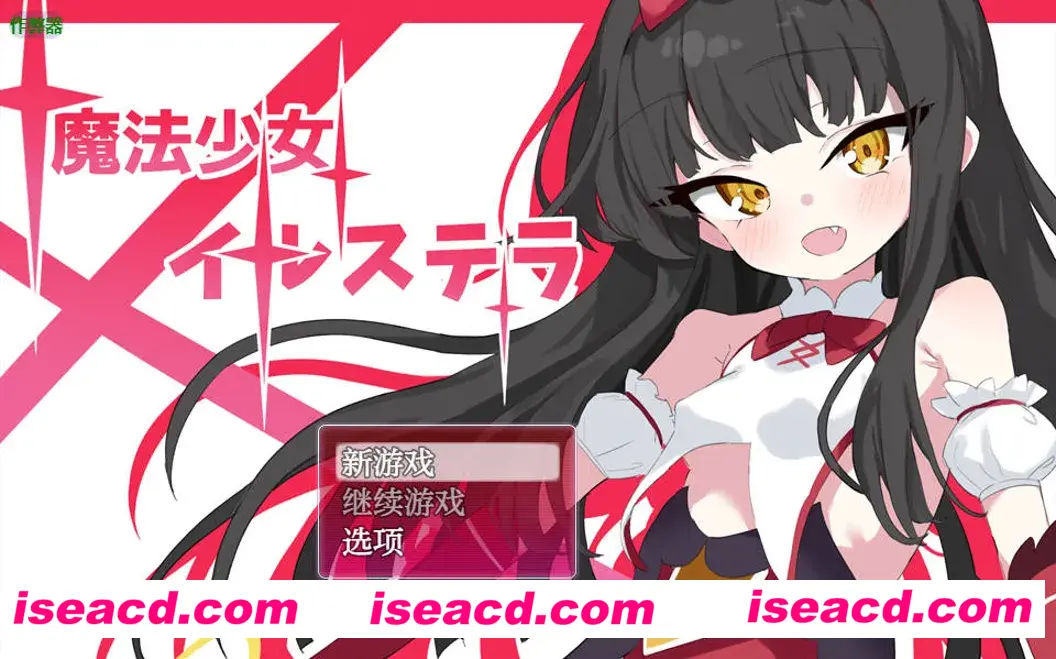 图片[1]-【日系RPG/汉化/NTR/PC+安卓】魔法少女伊丝黛拉 魔法少女イルステラ 汉化内嵌版 【784M】-嘤嘤怪之家