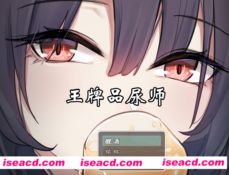 图片[1]-【日式RPG/中文】[Mノ空]  王牌品尿师/聖水ソムリエ・エース DL官方中文版 【600M/新作】-嘤嘤怪之家