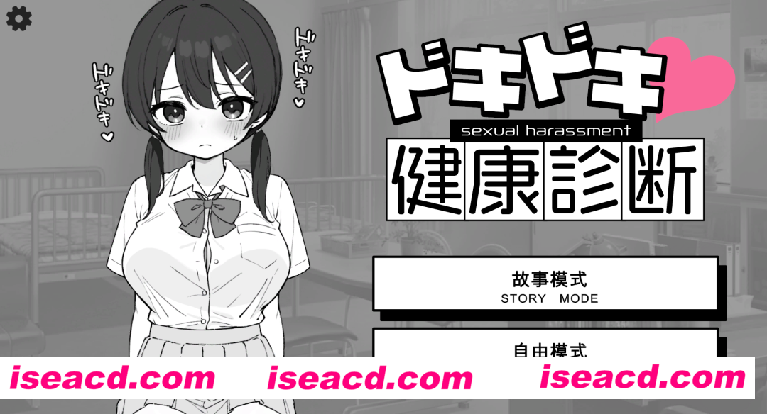 图片[1]-【日系SLG/机翻汉化】 心跳不已！性骚扰健康检查 ドキドキ!セクハラ健康診断 【2G】-嘤嘤怪之家