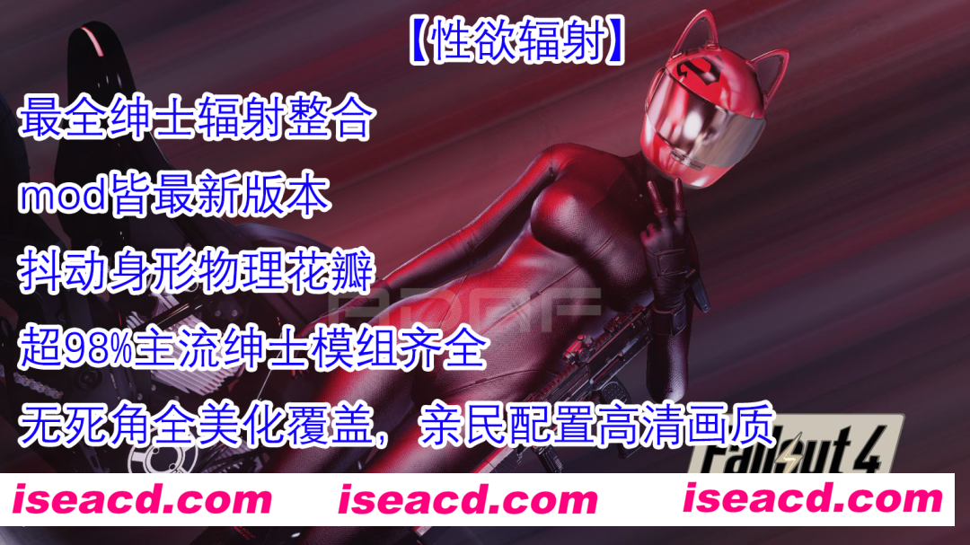 图片[1]-【大作魔改/一键端】辐射4-X欲辐射世界 24年6月内部稳定版[真实画风/全面美化/超多绅士MOD]【148G】-嘤嘤怪之家