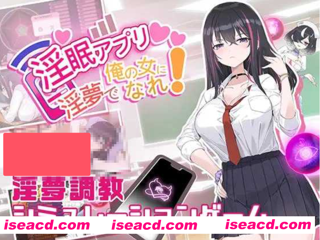 图片[1]-【养成SLG/中文】春梦App~用春梦让你成为老子的女人!~ Ver1.01 官方中文版【400M/新作】-嘤嘤怪之家
