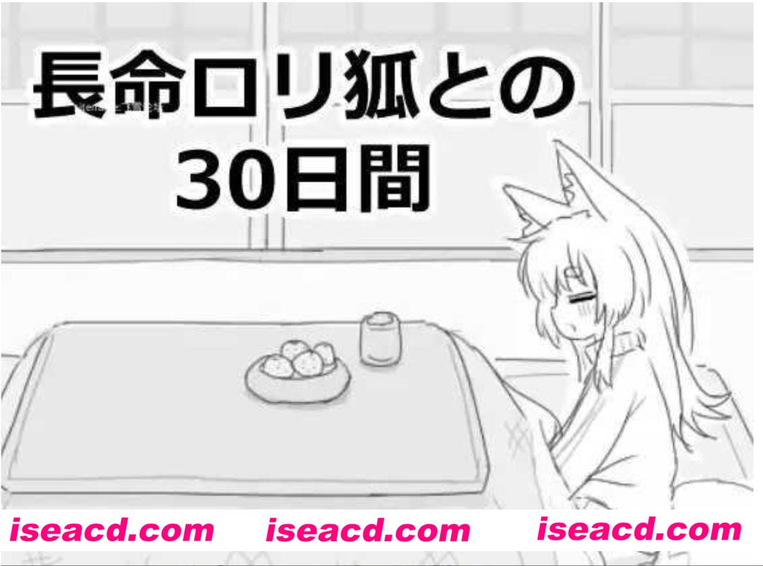 图片[1]-【互动SLG/机翻/黑白色】与长生萝莉狐共度的30天 長命ロリ狐との30日間 挂载机翻汉化【100M/新作】-嘤嘤怪之家