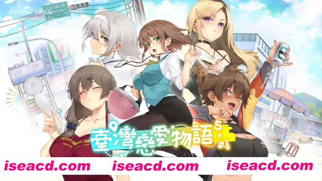 图片[1]-【SLG/中文/步兵/动态CG】台湾恋爱物语⁵  STEAM官方中文步兵版【4.2G/全CV/新作】-嘤嘤怪之家
