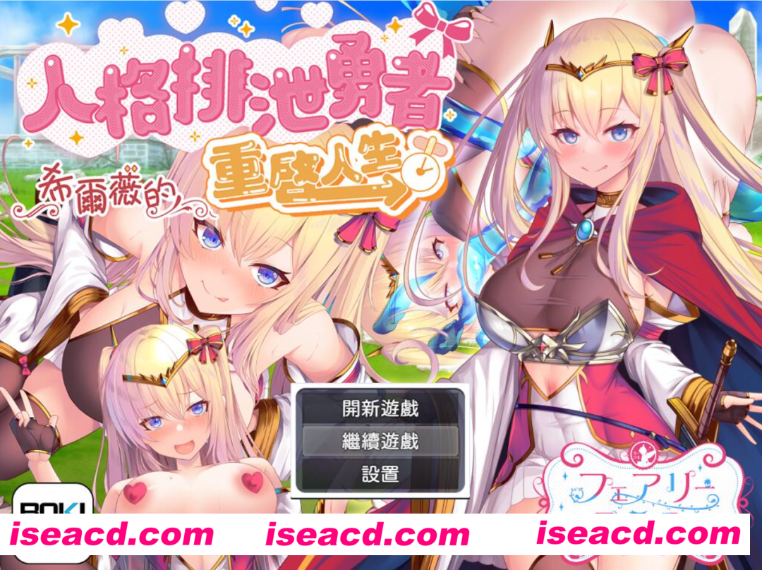 图片[1]-【日系RPG精品/官中/无修】人格排泄勇者希尔薇的重启人生 ver1.4 官中无修版+全CG包【1.85G】-嘤嘤怪之家