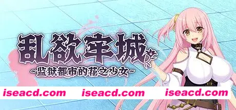 图片[1]-【大作RPG/中文/步兵】[红樱桃社] 乱欲牢城~监狱都市的花之少女~v1.01 STEAM官方中文步兵版【4.9G/新作/全CV】-嘤嘤怪之家