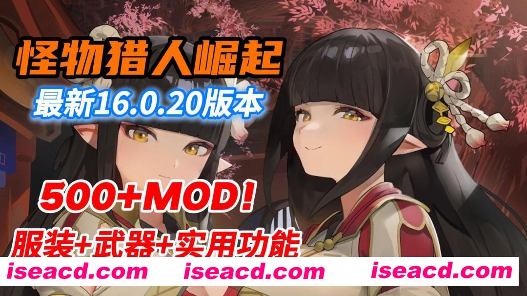 图片[1]-【大作ACT/魔改版】怪物猎人崛起；曙光 V16.0.2中文破解魔改版 [500+绅士MOD/全武器外观/大量新功能/自由幻化]【59G/1月更新】-嘤嘤怪之家