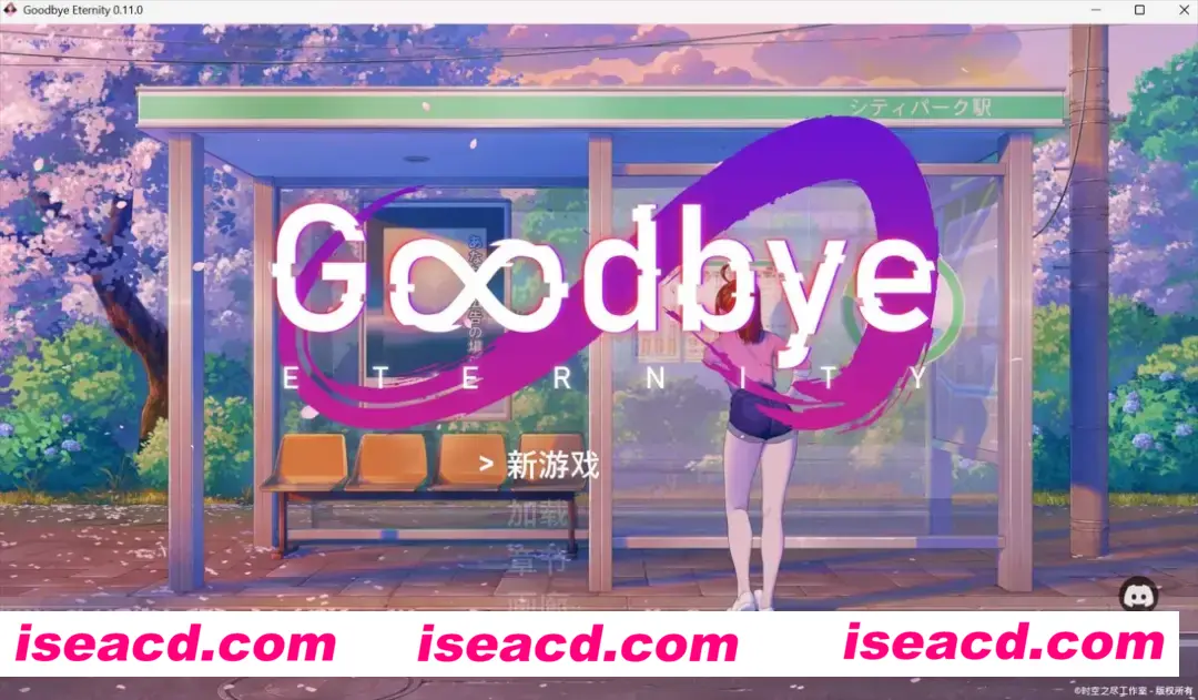 图片[1]-【精品SLG/官中/步兵/PC+安卓】永恒不再 Good bye Eternity Ver0.11.0 官方中文步兵版【2.73G】-嘤嘤怪之家