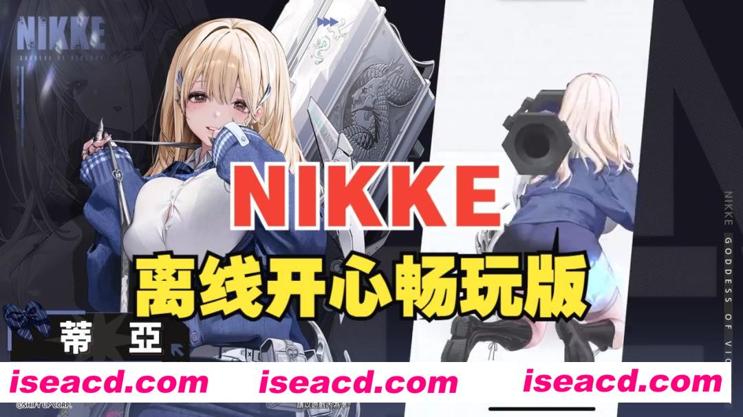 图片[1]-【单机破解/全内容】胜利女神：妮姬NIKKE V131.10.2 灰姑娘4月本地一键端  [4月更新版/全角色/全皮肤/一键启动/剧情]【20G/更新】-嘤嘤怪之家