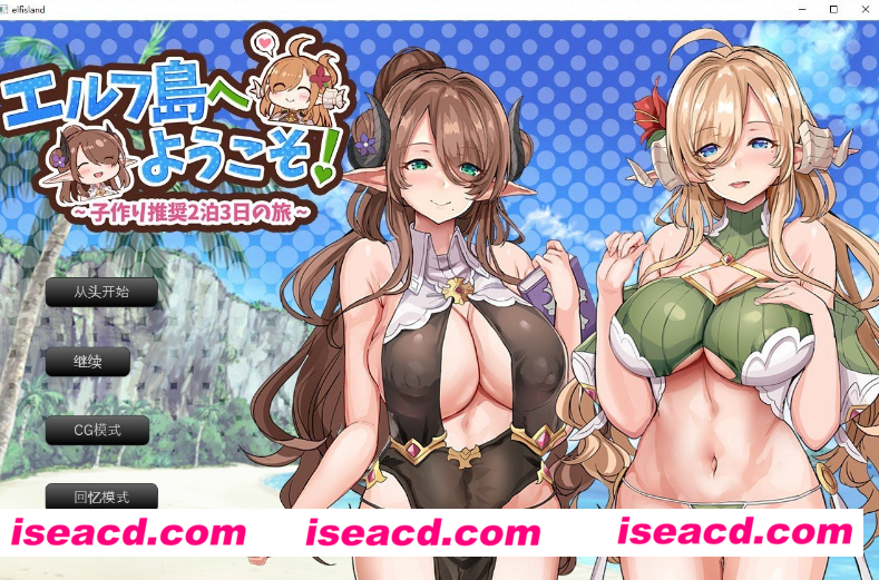 图片[1]-【日式SLG/AI汉化】欢迎来到精灵岛！～建议生子的两晚三日之旅 AI汉化润色版【1.5G】-嘤嘤怪之家