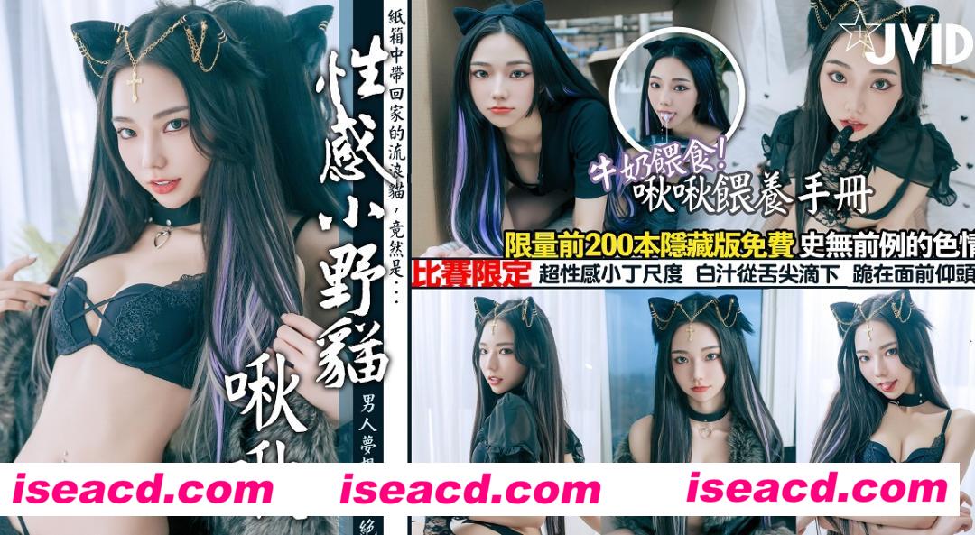 图片[1]-【cosplay/带视频】vid啾啾-用牛奶成功收編冶豔的黑貓娘[201p/1v]【900M】-嘤嘤怪之家