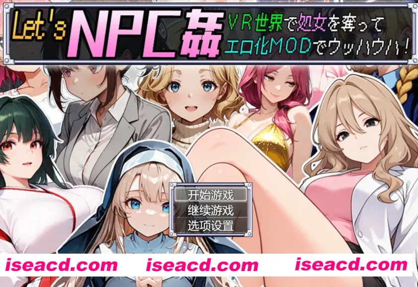 图片[1]-【日式RPG/AI汉化】Let’s NPC姦！ VR世界里夺取NPC的处女用绅士MOD爽翻天！ AI汉化版【600M/新作】-嘤嘤怪之家
