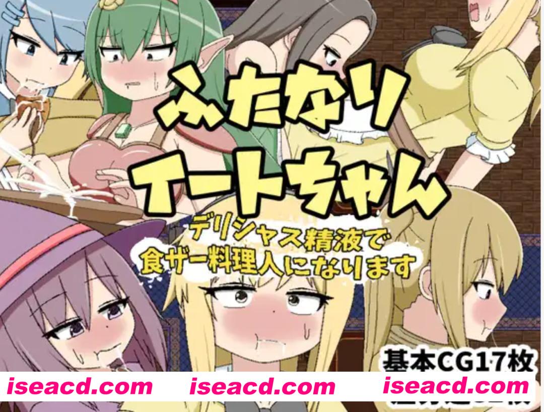 图片[1]-【日式RPG/AI汉化】futa的伊特酱-用精致的米青液成为特级厨师 ふたなりイートちゃん デリシャス精液で食ザー料理人になります  AI汉化版【1.1G/新作】-嘤嘤怪之家