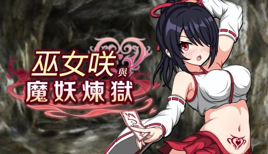 图片[1]-【日式RPG/中文/步兵】巫女咲与魔妖炼狱 Build.15146370  STEAM官方中文版+步兵DLC整合【2.3G/全CV】-嘤嘤怪之家