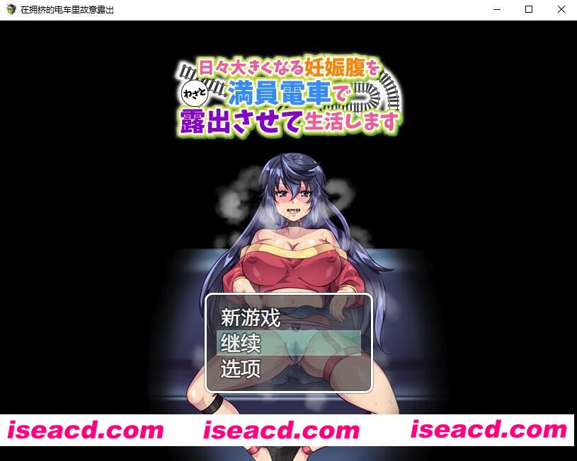 图片[1]-【日式RPG/AI汉化/PC+安卓】每天在拥挤电车上故意露出最后变成西瓜肚的生活 AI汉化版+礼包码【500M】-嘤嘤怪之家