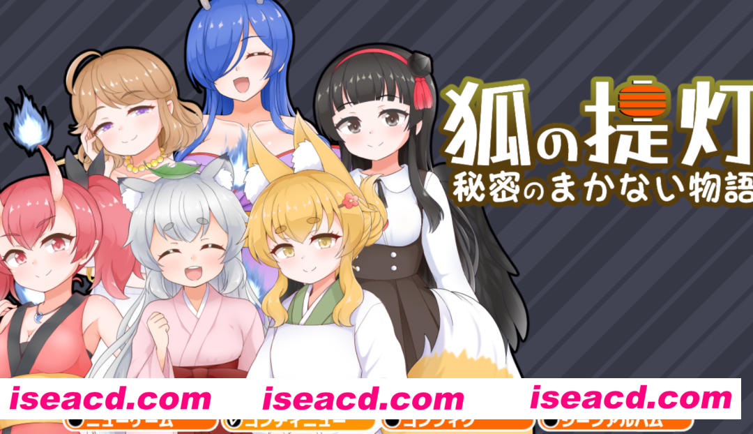 图片[1]-【日式RPG/AI汉化】狐狸灯笼-秘密餐点物语- 狐の提灯-秘密のまかない物語- V1.0 AI汉化版【PC+安卓】【1.53G】-嘤嘤怪之家