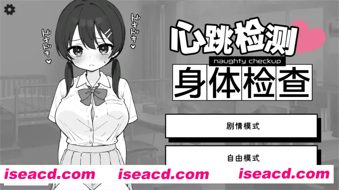 图片[1]-【日系SLG/官中/身体检查/PC+安卓】怦怦心跳！杏骚扰体检 心跳检测！身体检查 ドキドキ!セクハラ健康診断 v1.0.3 官方中文版【2.51G】-嘤嘤怪之家