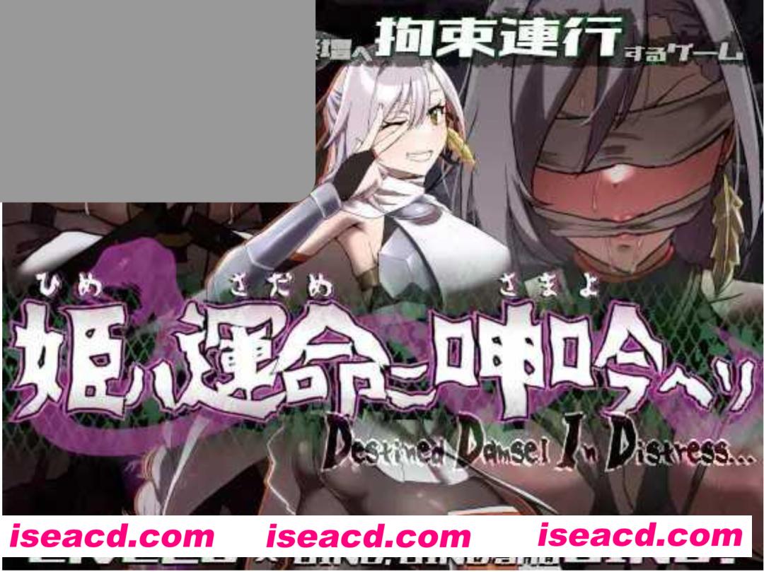 图片[1]-【日式SLG/AI汉化/全动态】姬在命运中的呻吟 姫ハ運命ニ呻吟ヘリ Destined Damsel In Distress AI汉化版【500M/新作】-嘤嘤怪之家