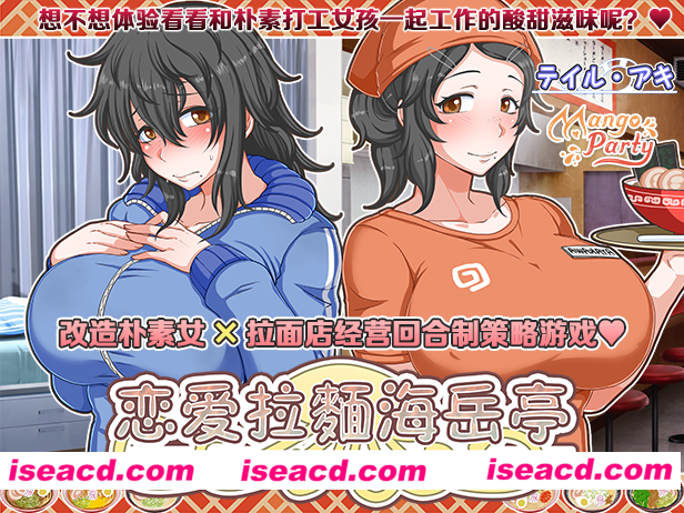 【经营SLG/中文/步兵/动画】恋爱拉麵海岳亭 v1.44 官中步兵版【1.2G/新作/CV】