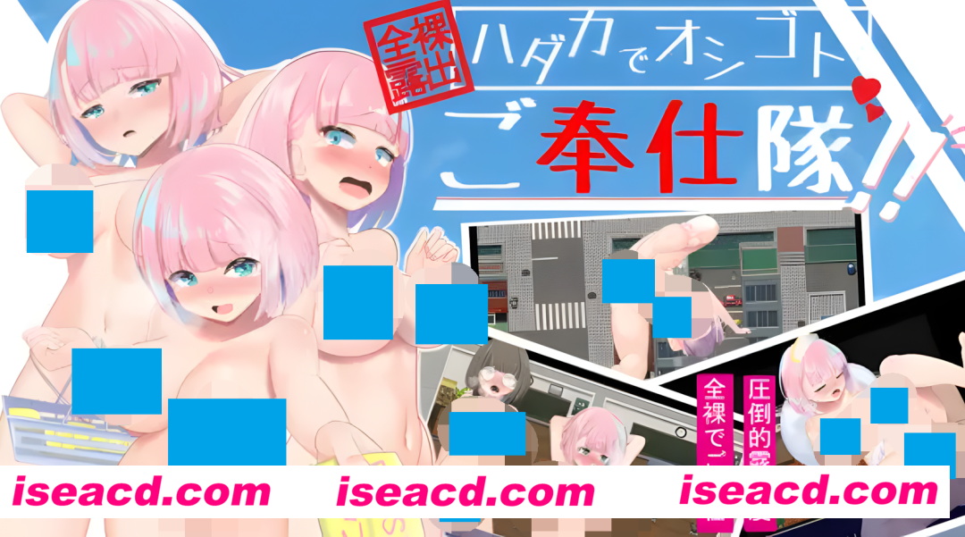 图片[1]-【日系RPG/AI汉化/动态】全裸露出!裸体工作服务队!! 全裸露出!ハダカでオシゴトご奉仕隊!!Mtool汉化【1.25G】-嘤嘤怪之家