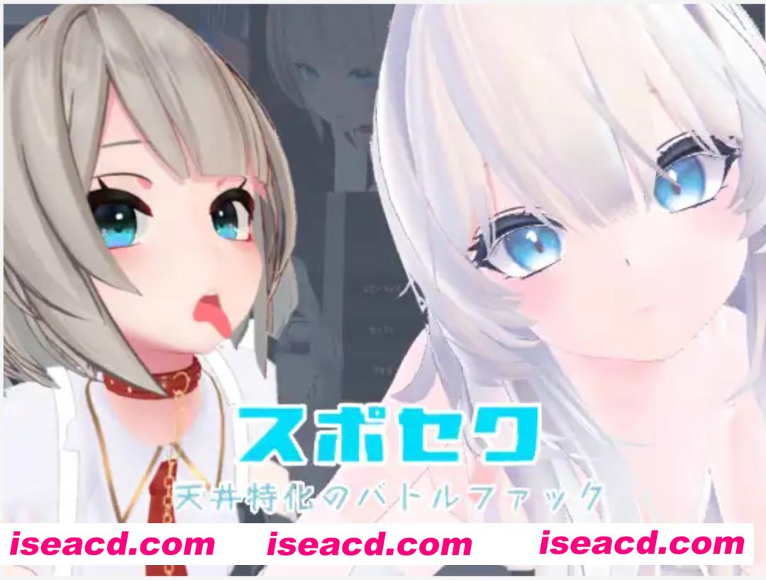 图片[1]-【3D互动/中文/全动态】Suposeku-第一视角爱爱特化对战游戏 スポセク ～天井特化のバトルファック 官方中文版[可VR]【1.6G/新作/全CV】-嘤嘤怪之家