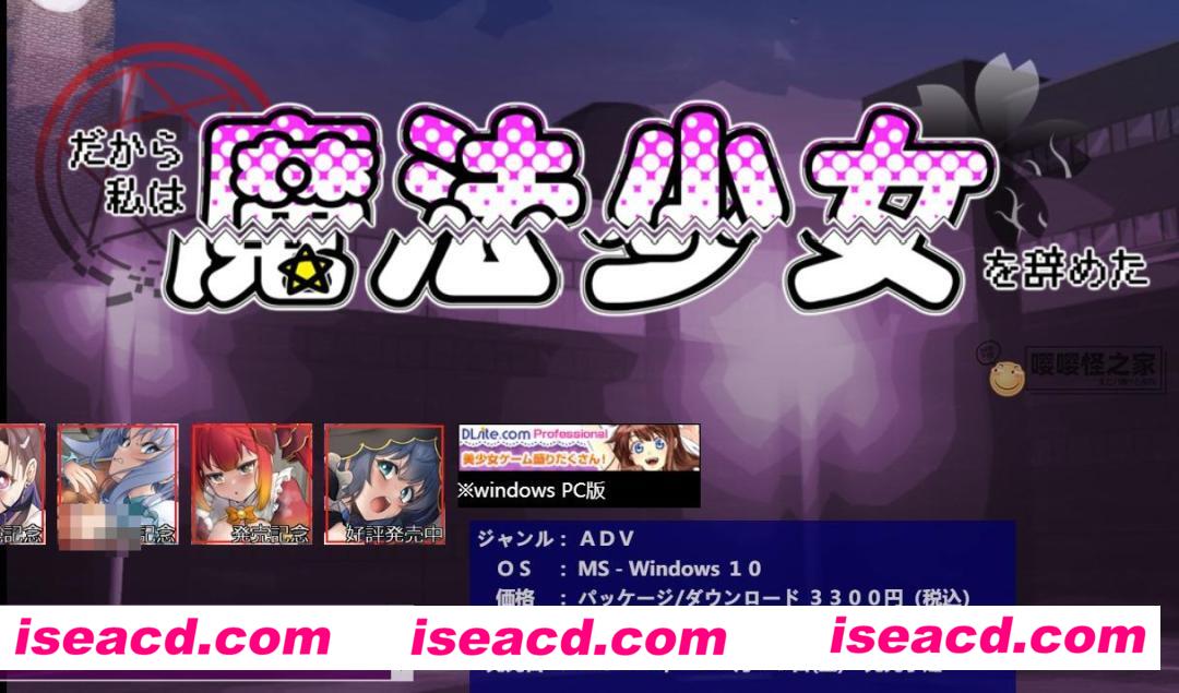 图片[1]-【日式ADV/AI汉化/拔作】所以我不再做魔法少女了/だから私は魔法少女を辞めた Ver1.1 AI汉化版【1.1G/新作】-嘤嘤怪之家