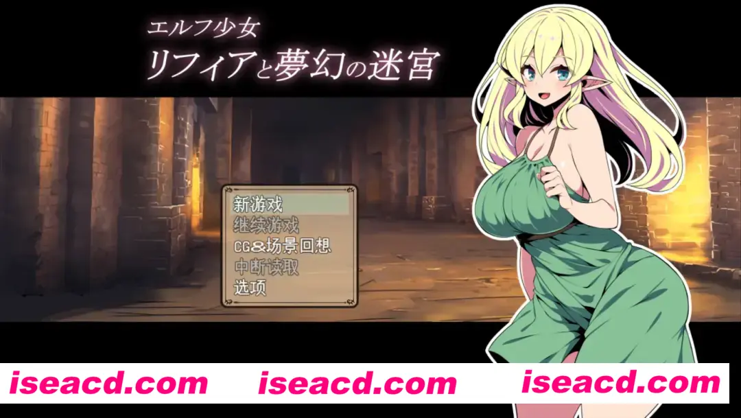 图片[1]-【日系RPG/AI汉化/动态】精灵少女莉菲雅与梦幻迷宫 エルフ少女リフィアと夢幻の迷宮 Mtool汉化【1.13G】-嘤嘤怪之家
