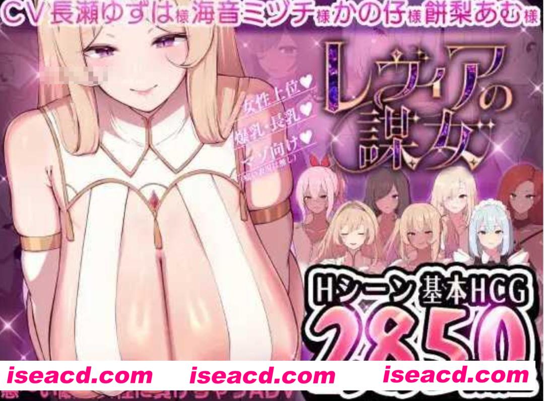 图片[1]-【日式ADV/AI汉化】莱维亚的谋女【被敌国的坏女人打败的 ADV】 レヴィアの謀女【悪～い敵国女性に負けちゃうADV】 Ver1.01AI汉化版【600M/新作】-嘤嘤怪之家