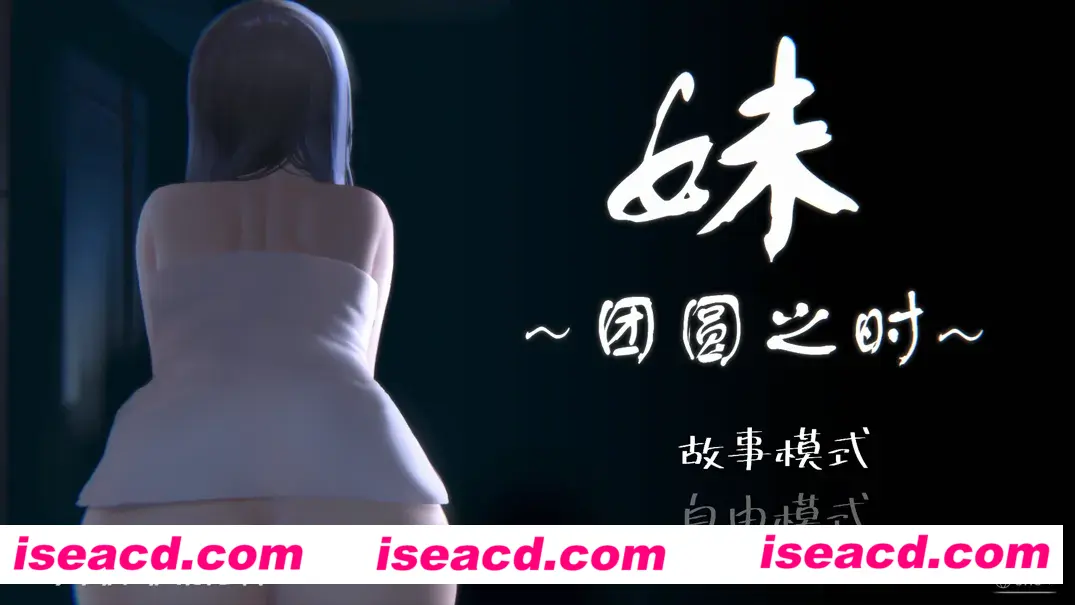图片[1]-【日系SLG/官中/骨科】妹～团圆之时～ 妹 ～団欒の刻～ + DLC 天球モード  Ver0.92 官方中文版【1.02G】-嘤嘤怪之家
