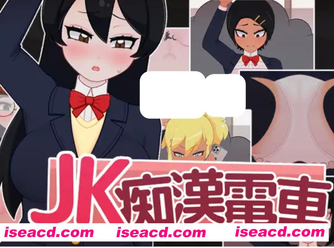 图片[1]-【互动触摸SLG/无文本/全动态2D】JK痴漢電車 DL完整正式版【200M/新作/CV】-嘤嘤怪之家
