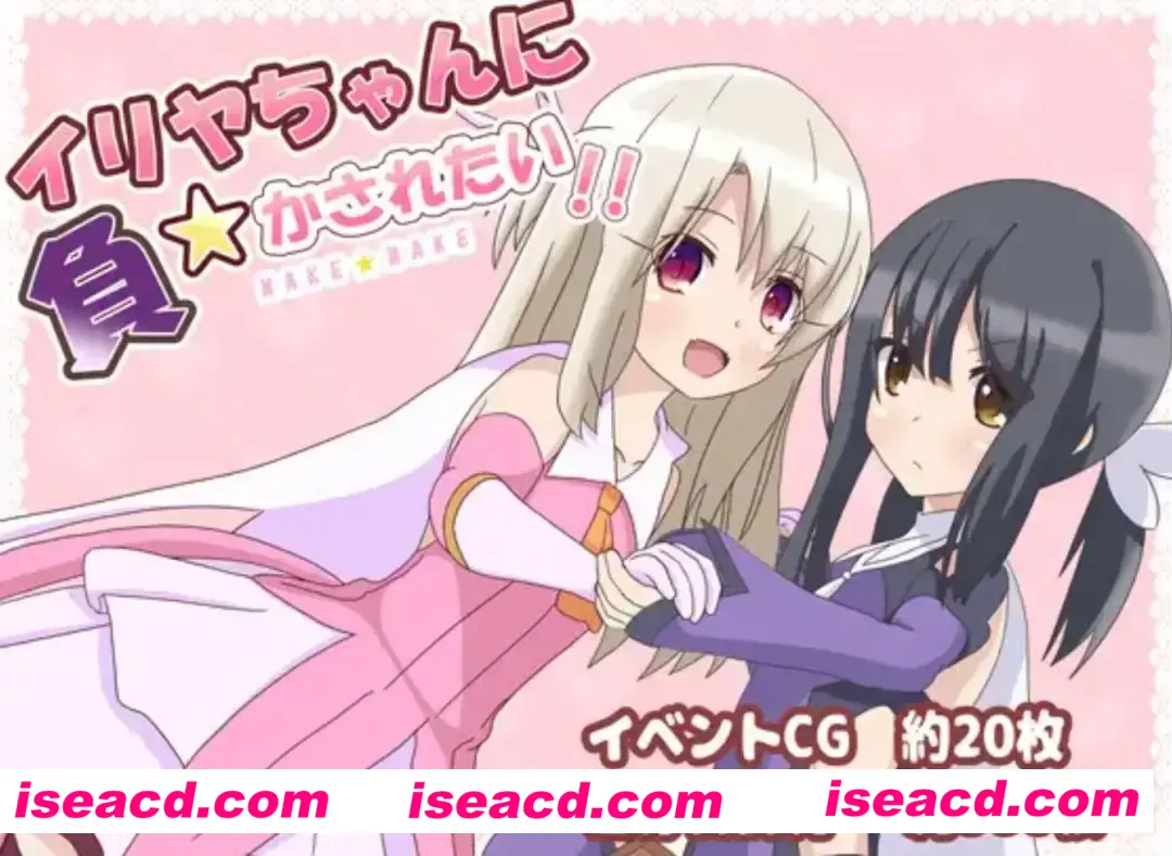 图片[1]-【日式SLG/汉化/PC+安卓】好想被伊莉雅打败！イリヤちゃんに負かされたい!ver1.17 叶酱内嵌汉化版【800M/新作】-嘤嘤怪之家