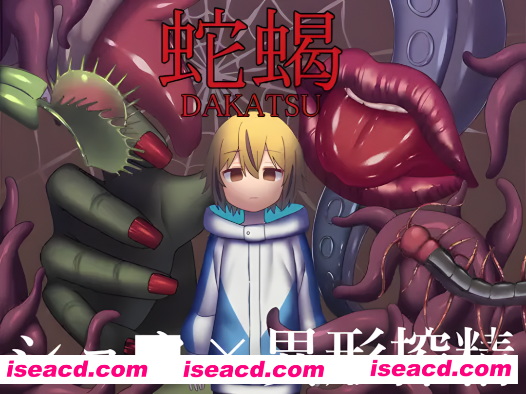 图片[1]-【日系RPG/AI汉化】蛇蝎 だかつ Mtool汉化【1.22G】-嘤嘤怪之家