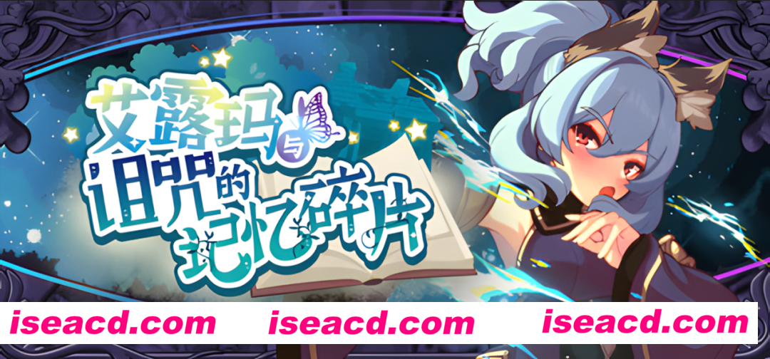 图片[1]-【日系RPG精品/官中/CV/战斗H】 艾露玛和被诅咒的记忆碎片 ver1.03 Steam官方中文版【738M】-嘤嘤怪之家