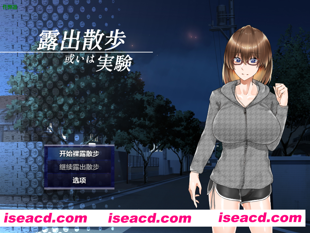 图片[1]-【日式RPG/AI汉化/PC+安卓】裸露散步或实验 露出散歩或いは実験 AI汉化版【400M/新作】-嘤嘤怪之家