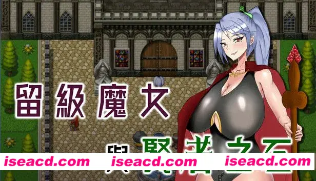 图片[1]-【日式RPG/中文/步兵】留级魔女与贤者之石 落第魔女イリスと賢者の石 v1.0.2 官中步兵版【1.1G/更新】-嘤嘤怪之家