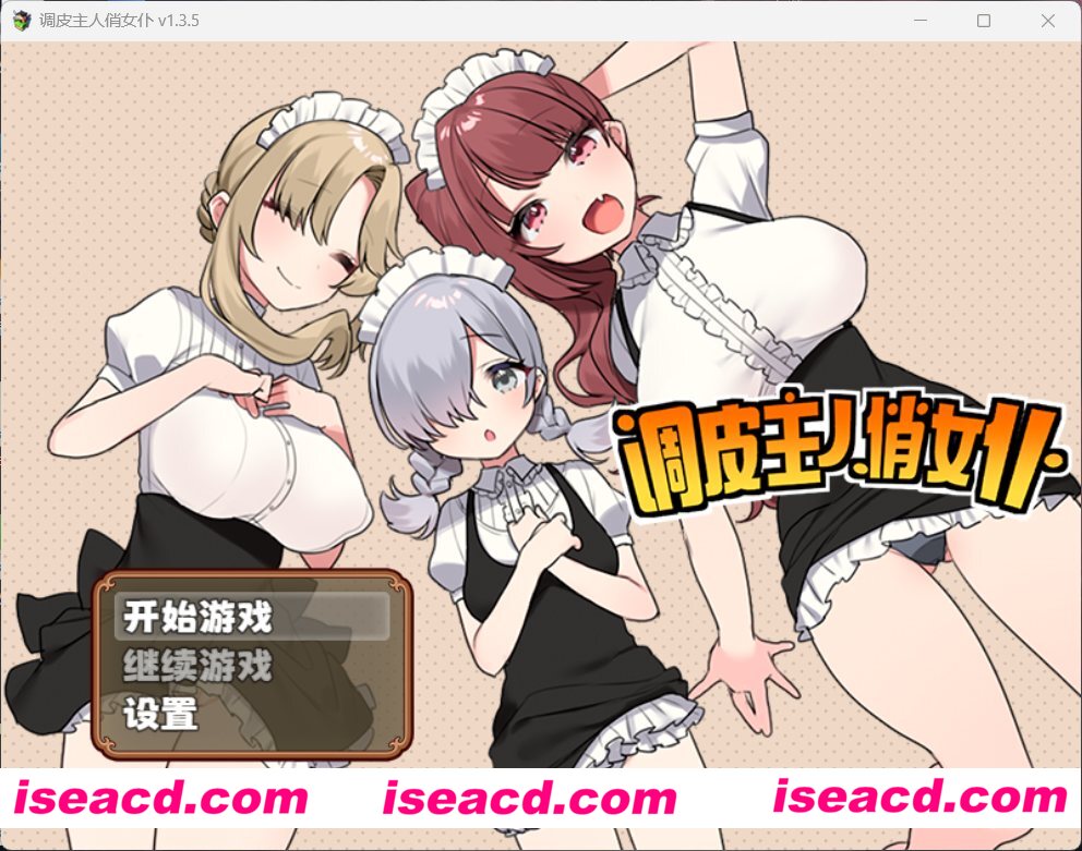 图片[1]-【日式SLG/中文/步兵】调皮主人俏女仆 Ver1.35 官方中文步兵版★追加沙利雅线【800M/更新】-嘤嘤怪之家
