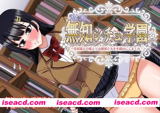 图片[1]-【日式ADV/AI汉化】私立无知学园~对杏知识为0的千金小姐们下手！ AI汉化版【900M/新作/CV】-嘤嘤怪之家