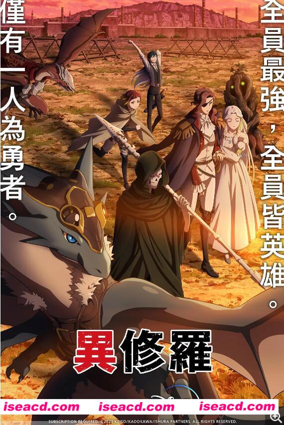图片[1]-【完结番剧/中字/24年1月番】异修罗 全集中字完结合集 1080P【6G】-嘤嘤怪之家