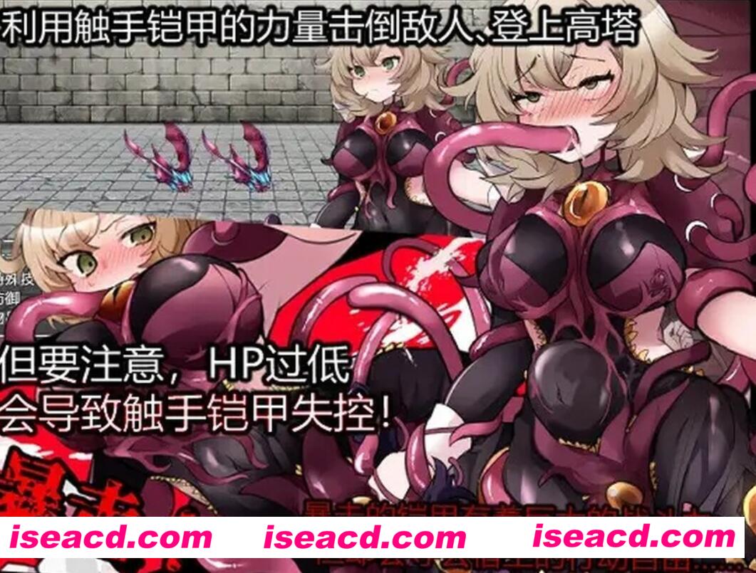 图片[2]-【日式RPG/中文/AI汉化】触手铠甲与神秘高塔 V1.0 DL官方AI汉化版【700M/新作】-嘤嘤怪之家