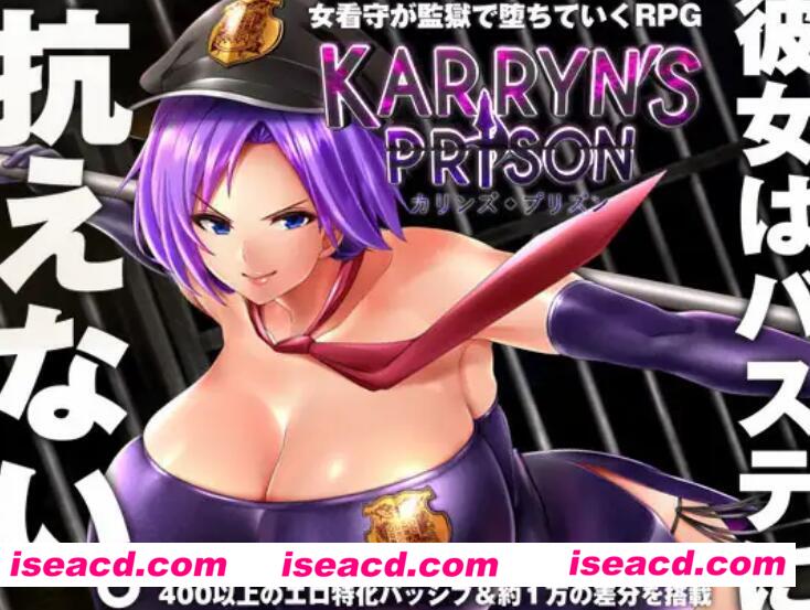 图片[1]-【SLG/中文/步兵】卡琳典狱长 Karryn’s Prison Ver1.2.9.79+全DLC 官中步兵整合版【2G/更新】-嘤嘤怪之家