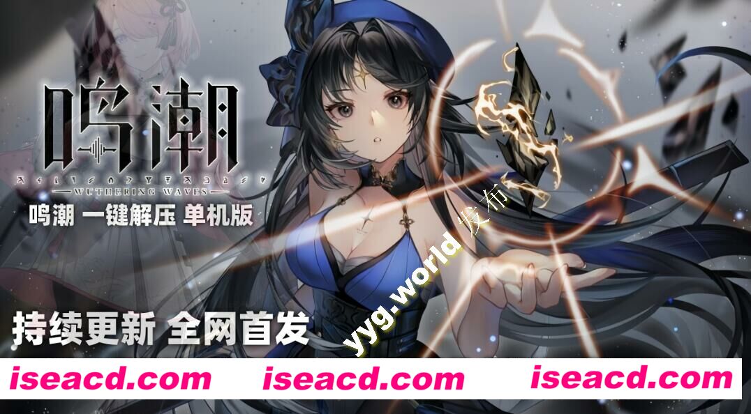 图片[1]-【网游单机/带MOD】鸣潮：一键启动单机版 一鍵启动全内容版[带MOD/一键端/带指令]【30G】-嘤嘤怪之家