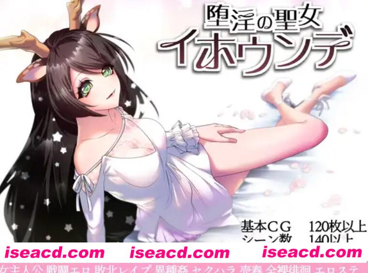 图片[1]-【日式RPG/中文/步兵】堕艳的圣女伊赫乌蒂 官方中文步兵版+全CG 【2.7G/全CV】-嘤嘤怪之家