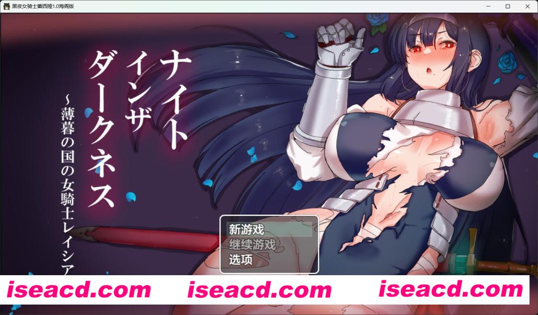 图片[1]-【日式RPG/AI汉化/PC+安卓】 黑夜女骑士蕾西娅 V1.0 AI汉化润色 [PC+安卓]【2.9G】-嘤嘤怪之家