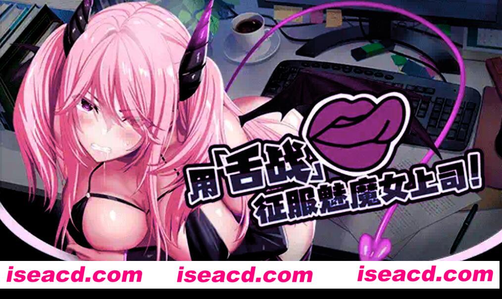 图片[1]-【日式SLG/中文/解密】我的上司是魅魔/SuccuBoss 官方中文硬盘版【1.2G】-嘤嘤怪之家