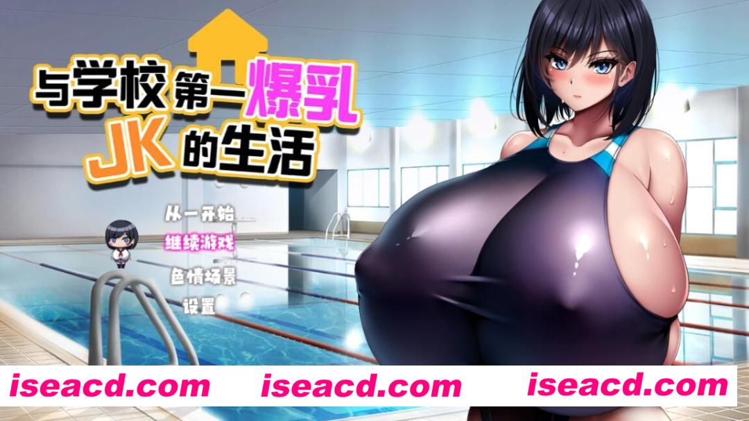 图片[1]-【日式SLG/中文】与学校第一大( . )( . )JK的生活 DL官方中文硬盘版【1.3G/新作】-嘤嘤怪之家