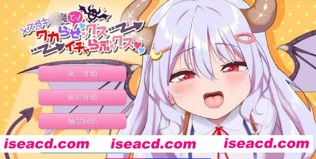图片[1]-【日式ADV/AI汉化/全动态】 雌小鬼魅魔！迷糊的与恩爱的互动！AI汉化版【2.2G/全CV】-嘤嘤怪之家