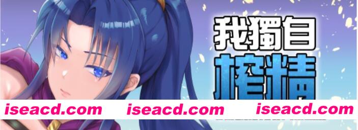 图片[1]-【日式RPG/中文/步兵】我独自搾O~35岁魔术师的搾O之旅 官方中文步兵版【800M/新作】-嘤嘤怪之家