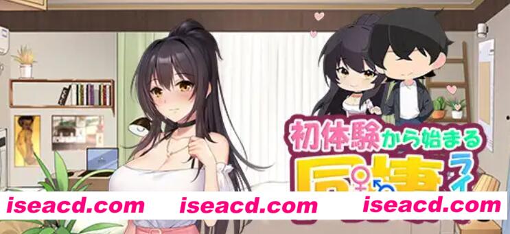 图片[1]-【养成SLG/AI汉化/动态CG】以初体验为开始的同居生活 AI汉化版 【500M】-嘤嘤怪之家