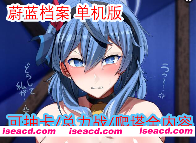 图片[1]-【网游破解/单机版/PC端】碧蓝航线 日服本地端单机版 [全内容/抽卡/总力战]【17G】-嘤嘤怪之家