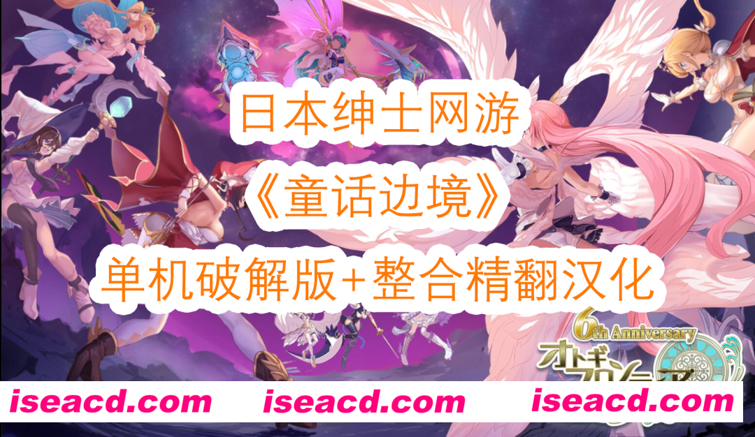 图片[1]-【日本网游破解/汉化/全内容】童话边境Otogi Frontier 全内容纯享单机版 精翻汉化完整端【37G/全CV】-嘤嘤怪之家