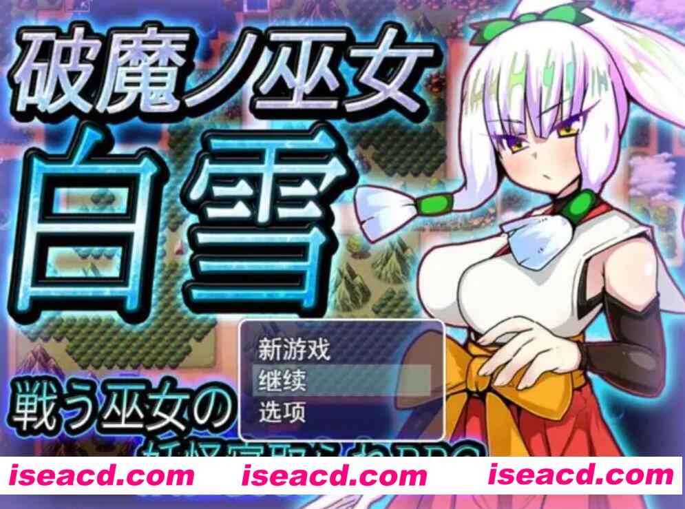 图片[1]-【日式RPG/AI汉化/NTR】破魔巫女白雪  V1.11 AI汉化版 【1.2G/新作】-嘤嘤怪之家